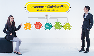 การออกแบบ Infographic | Infographic Design 00709