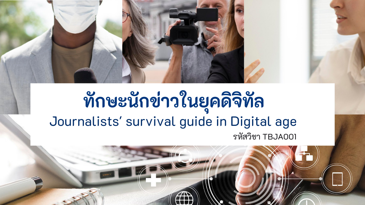 ทักษะนักข่าวในยุคดิจิทัล | Journalists' survival guide in Digital age 00719