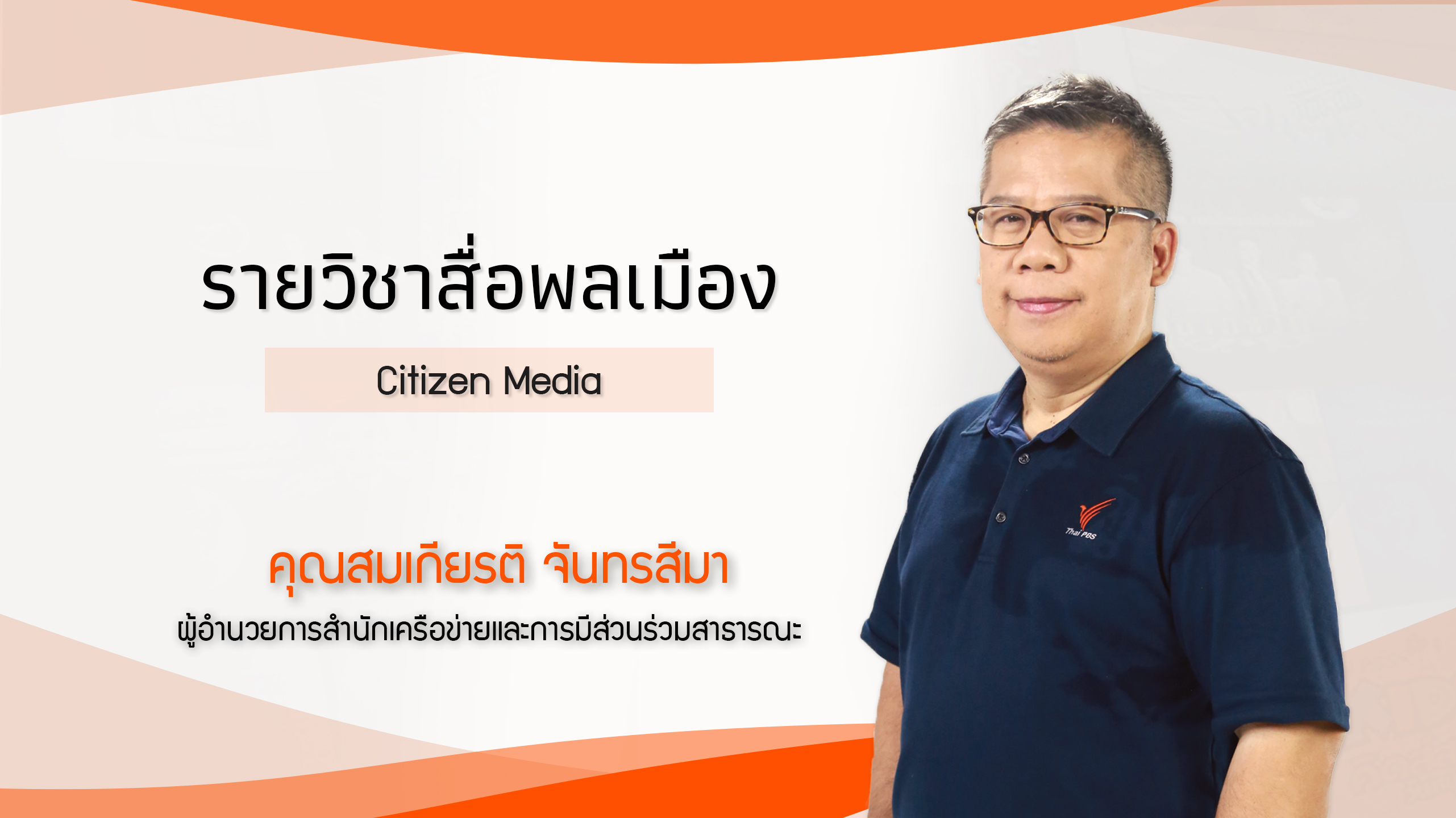 สื่อพลเมือง | Citizen Media 00733