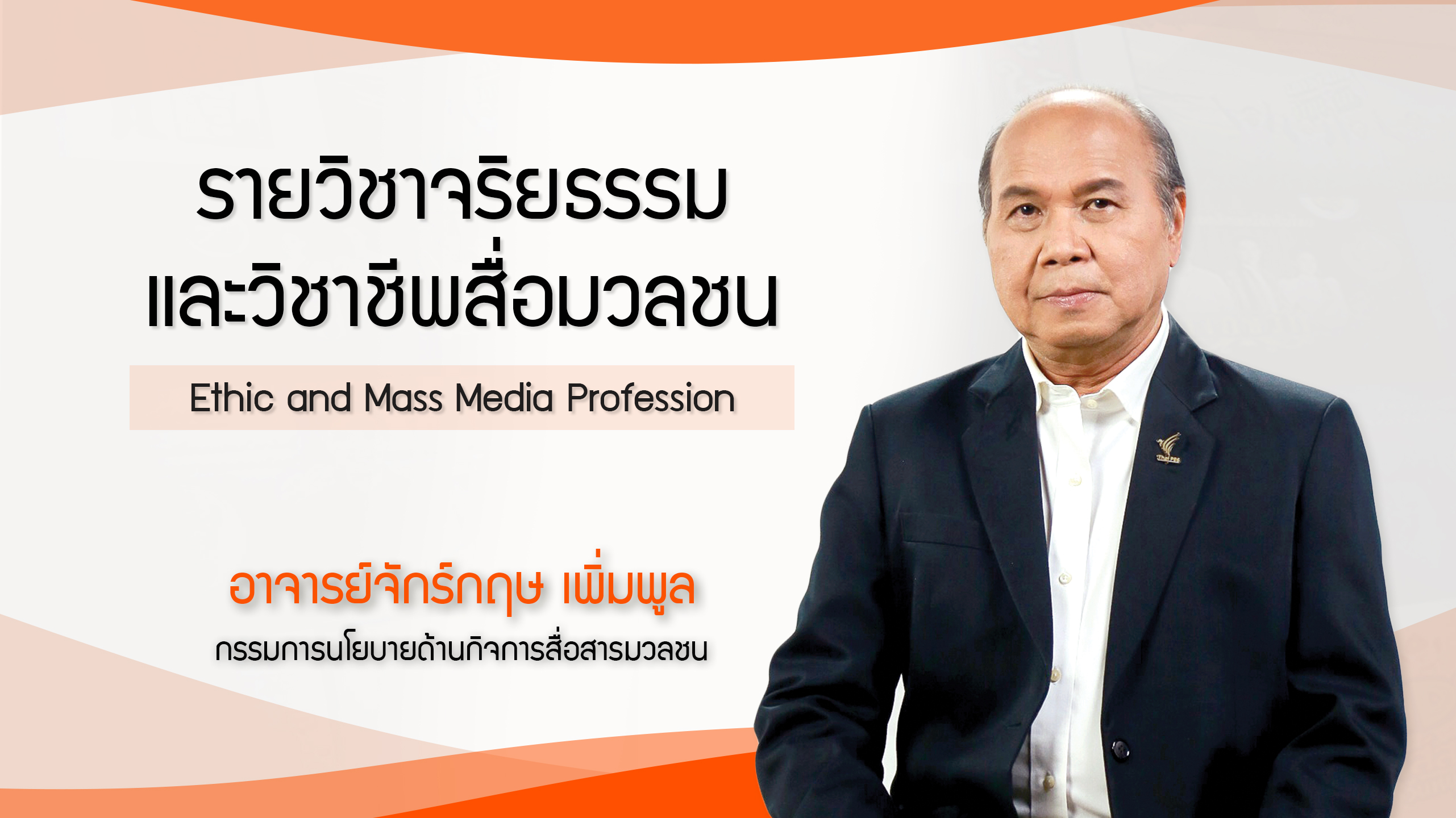 จริยธรรมและวิชาชีพสื่อมวลชน | Ethic and Mass Media Profession 00734