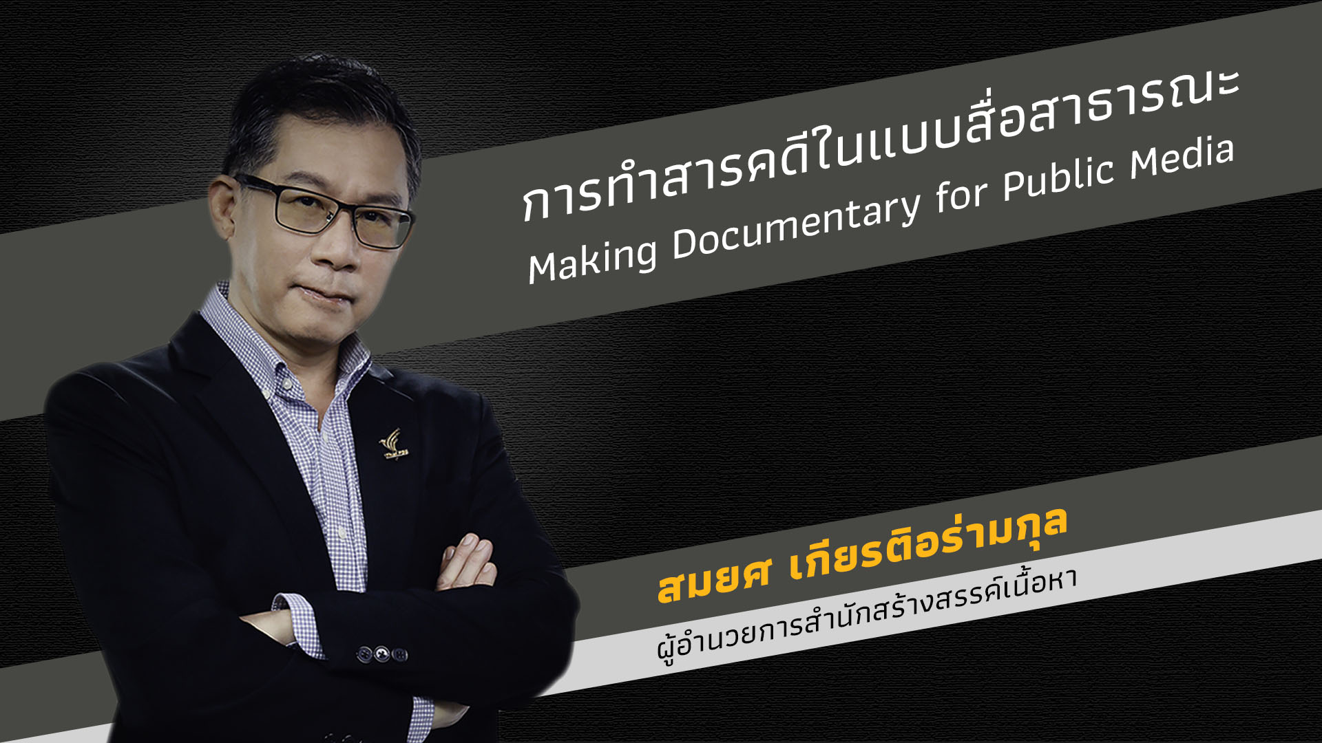 การทำสารคดีในแบบสื่อสาธารณะ | Making Documentary for Public Media 00735