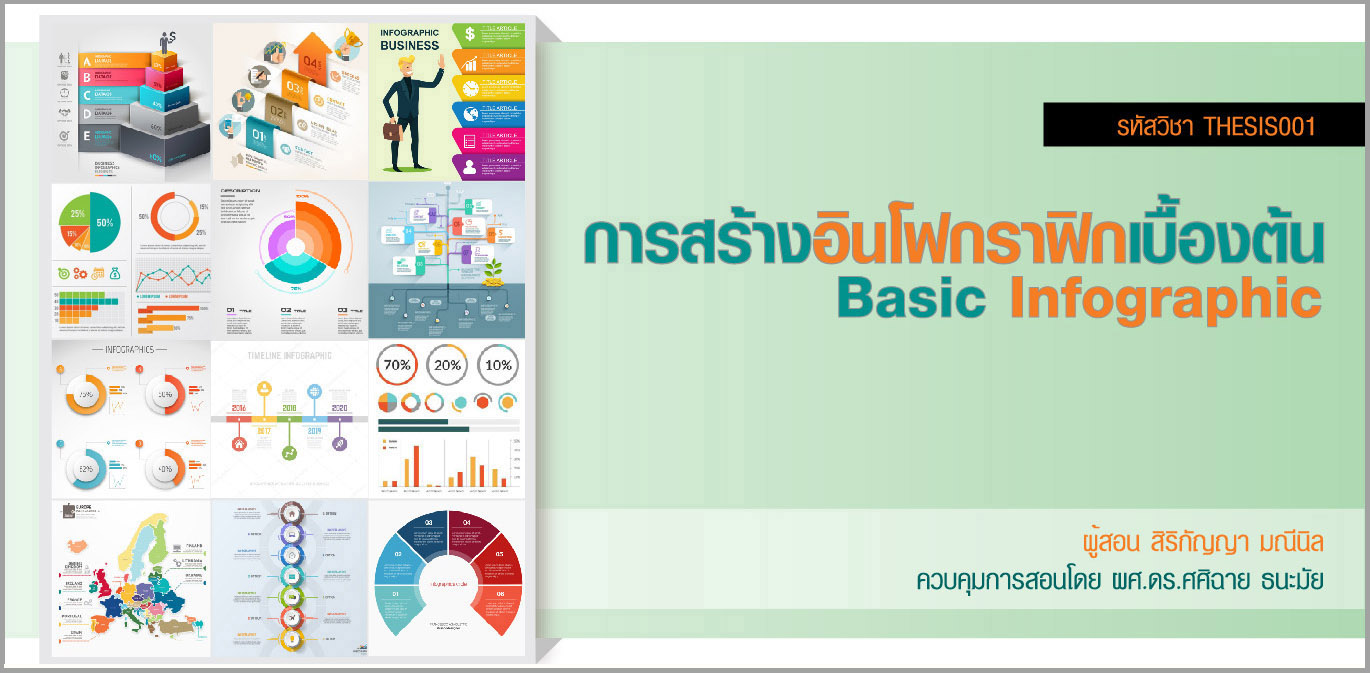 การสร้างอินโฟกราฟิกเบื้องต้น (Basic Infographic) 00737