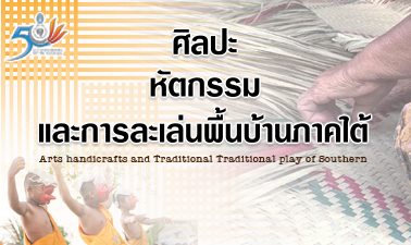 ศิลปะ หัตกรรม และการละเล่นพื้นบ้านภาคใต้ | Arts handicrafts and Traditional play of Southern 00745