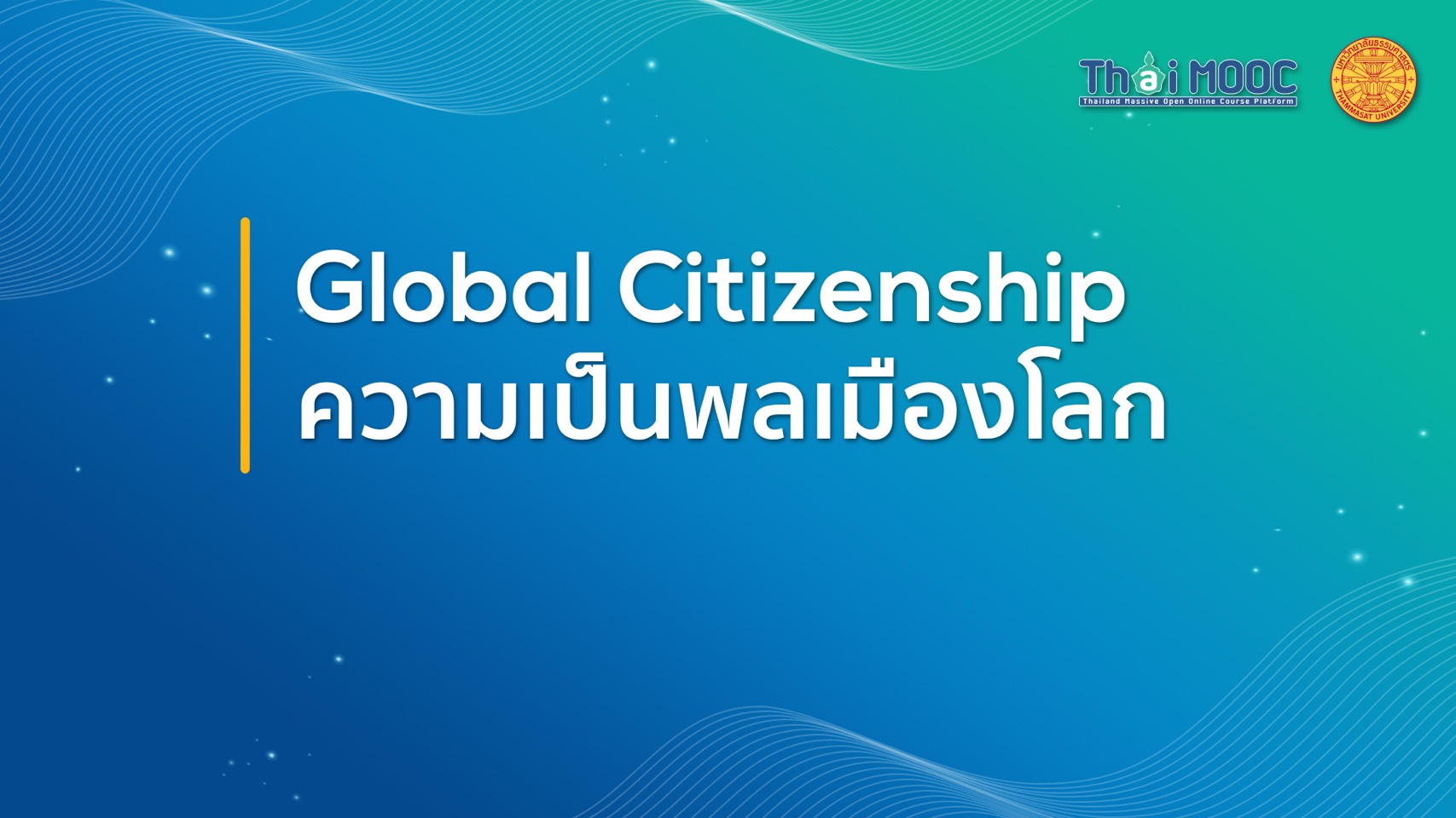 ความเป็นพลเมืองโลก | Global Citizenship 00011