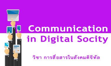 การสื่อสารในสังคมดิจิทัล | Communication in Digital Society 00755