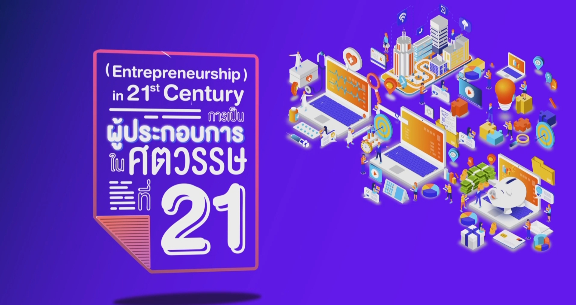 การเป็นผู้ประกอบการในศตวรรษที่ 21 | Entrepreneurship in 21 st-Century 00048