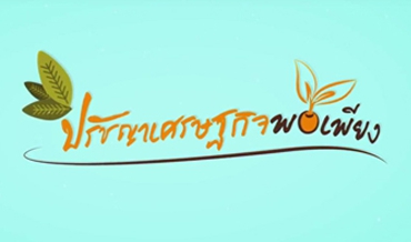 ปรัชญาเศรษฐกิจพอเพียง | Philosophy of Sufficiency Economy 00050