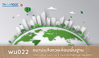 อนามัยสิ่งแวดล้อมพื้นฐาน | Introduction to Environmental Health 00782