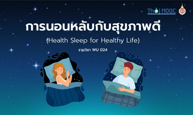 การนอนหลับกับสุขภาพดี | Healthy Sleep for Healthy Life 00784