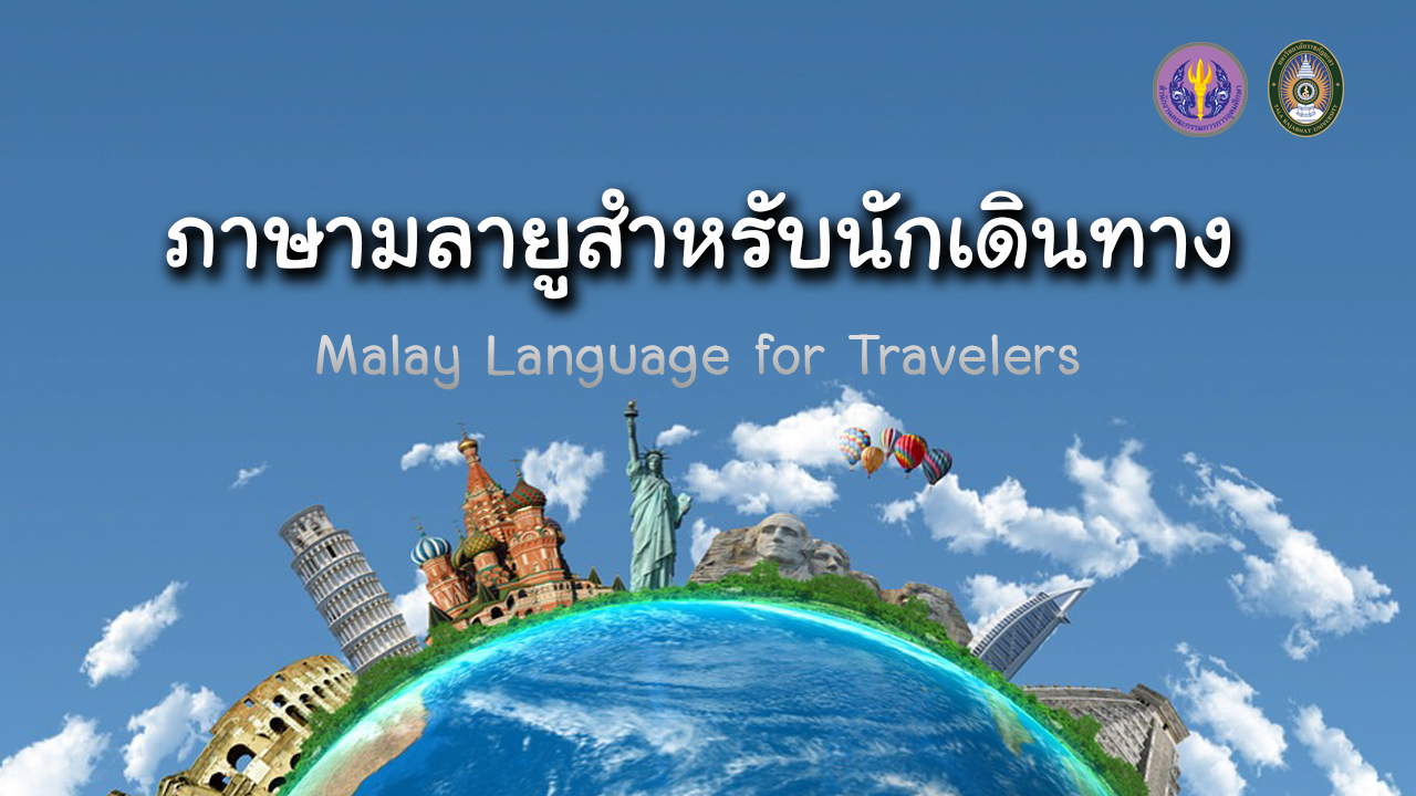 ภาษามลายูสำหรับนักเดินทาง | Malay Language for Travelers 00797